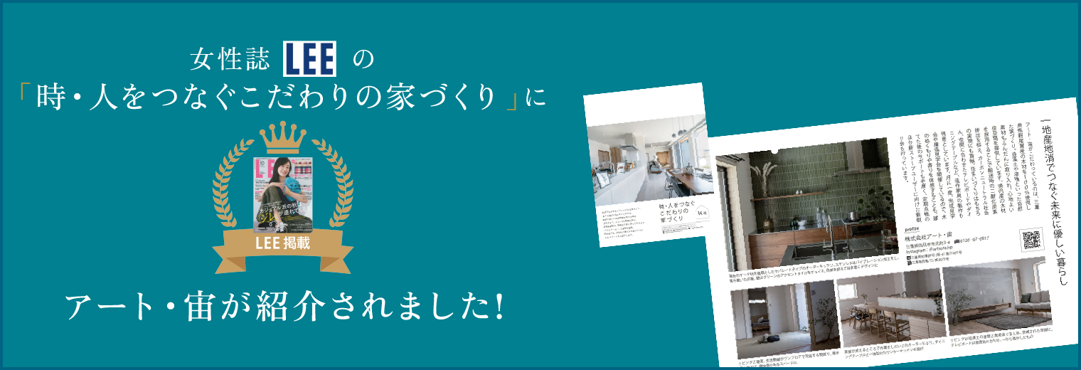 女性誌LEEの「時・人をつなぐこだわりの家づくり」にアート・宙が紹介されました！