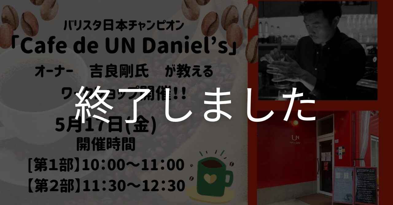 【ワークショップ】バリスタ日本チャンピオン“Cafe de UN Daniel's”オーナー 吉良剛氏が教える！珈琲の淹れ方講座 第1弾