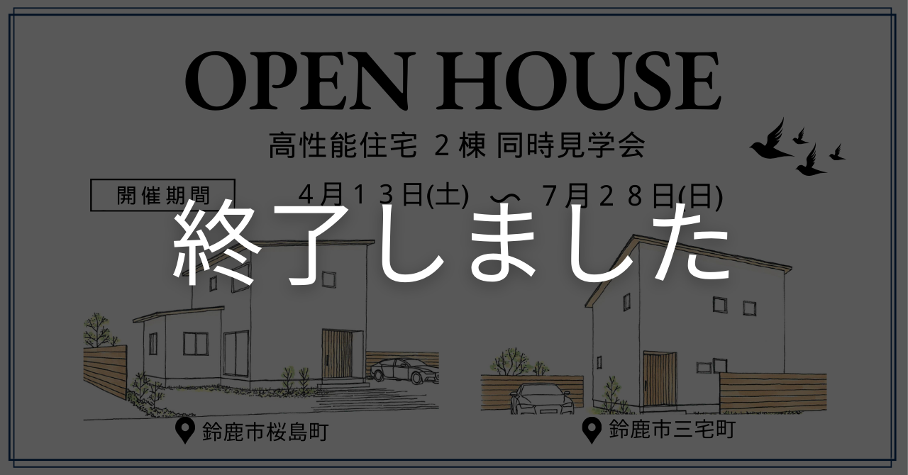 【完成見学会】定額制注文住宅「Triple」2棟同時見学会 in鈴鹿市＠太陽光プレゼントキャンペーン実施中！