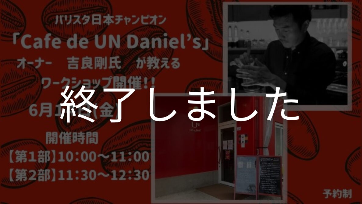 [ワークショップ]Cafe de UN Daniel'sオーナー吉良剛氏さんが教える珈琲の入れ方第2弾☕