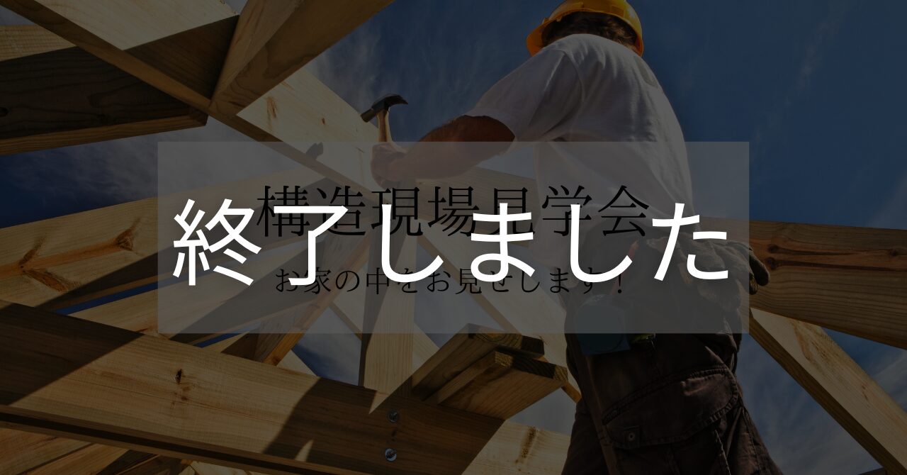 【構造見学会】　～災害に強い家～　熊野材を使用した構造見学会開催in四日市市大宮町