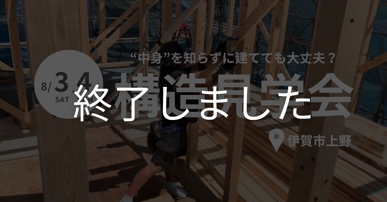 【構造現場見学会】　定額制注文住宅「Triple」人気プランNo.3の構造現場を見学いただけます！ in伊賀市上野