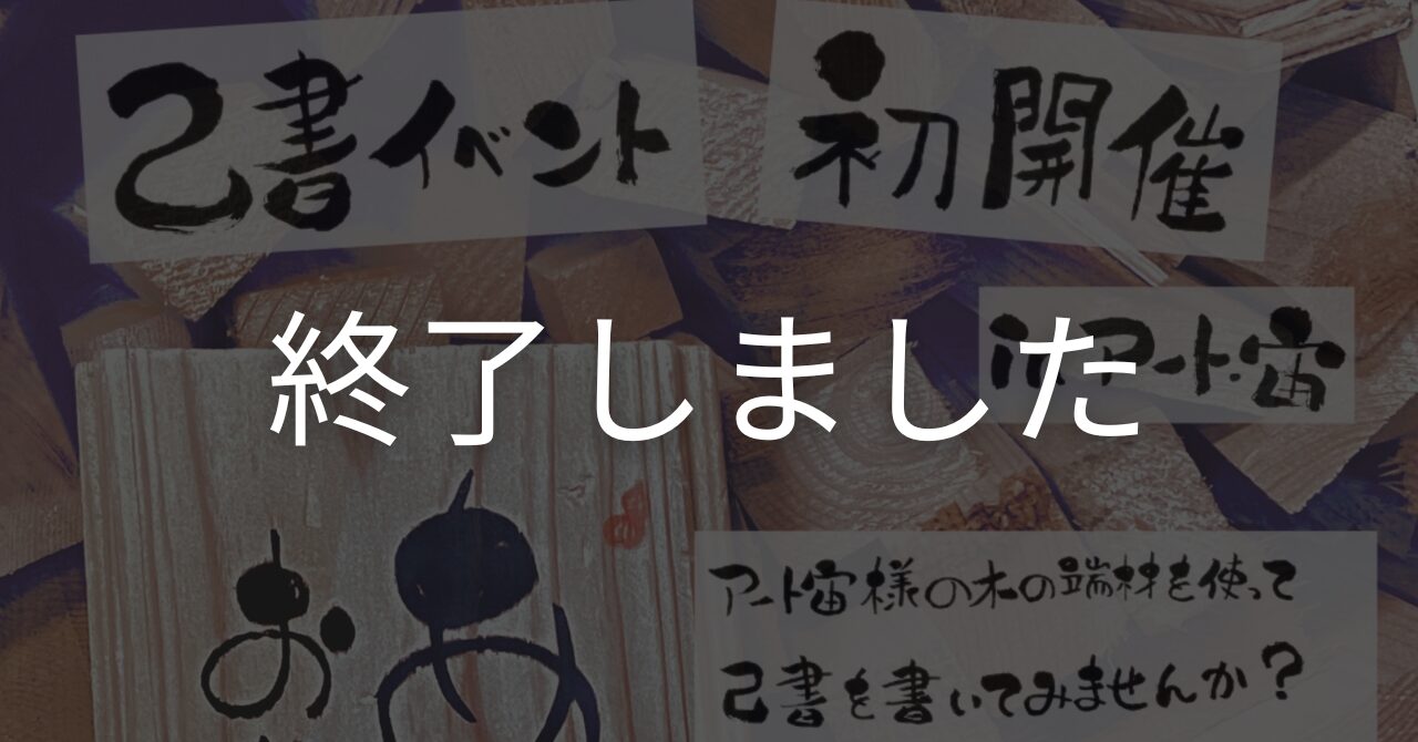 【ワークショップ】熊野の木材に己書を書いてみませんか？inアート・宙倉庫