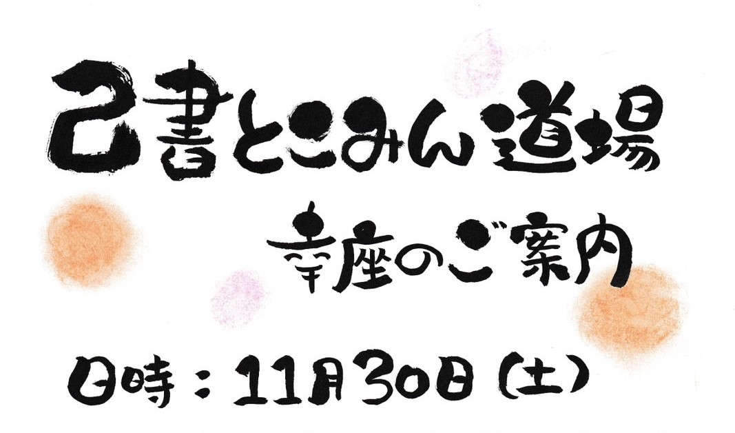 【主催：己書とこみん道場様】己書を書いてみませんか？