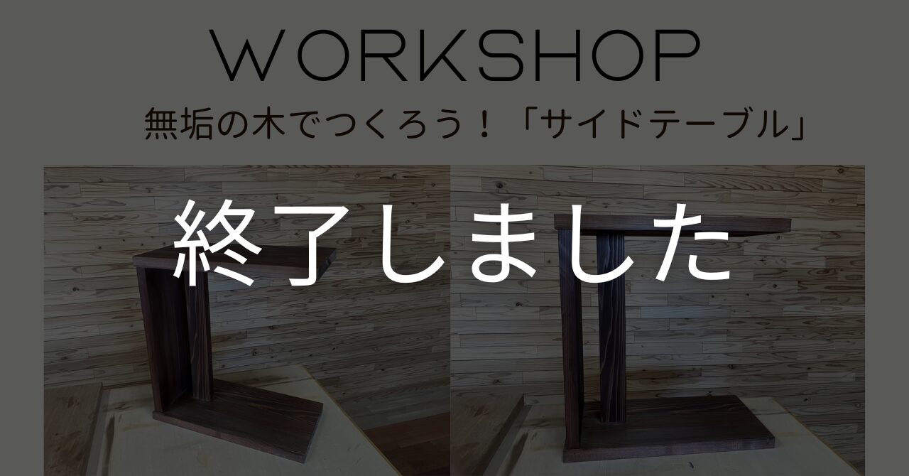 【三重の木ワークショップ】無垢の木でつくろう！「杉のサイドテーブルづくり」