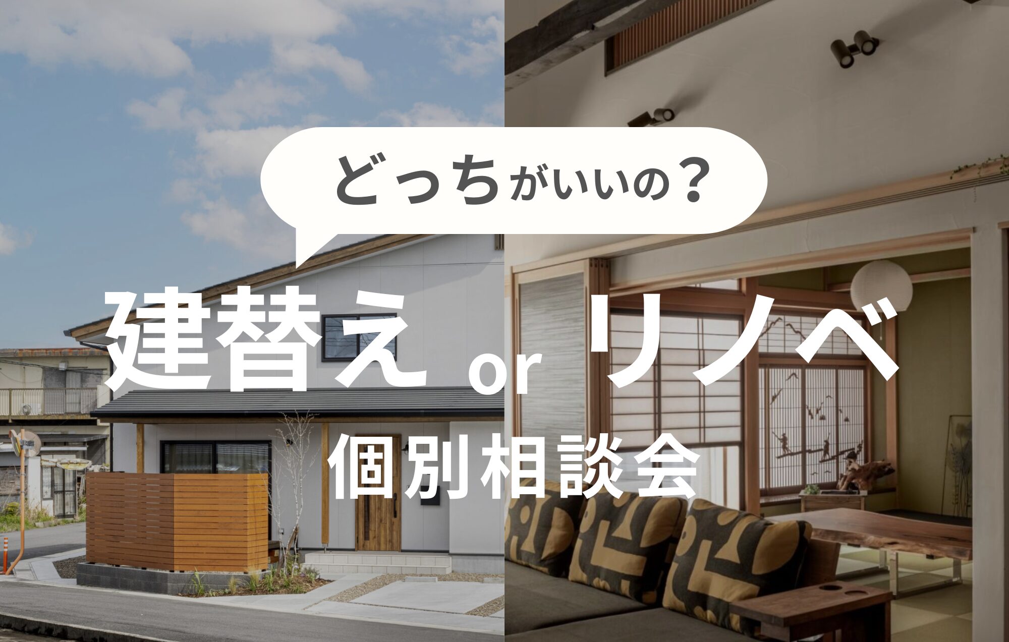 【建替えorリノベ相談会】ご自宅の状態やご予算に合わせた最適な選択肢をご提案します。