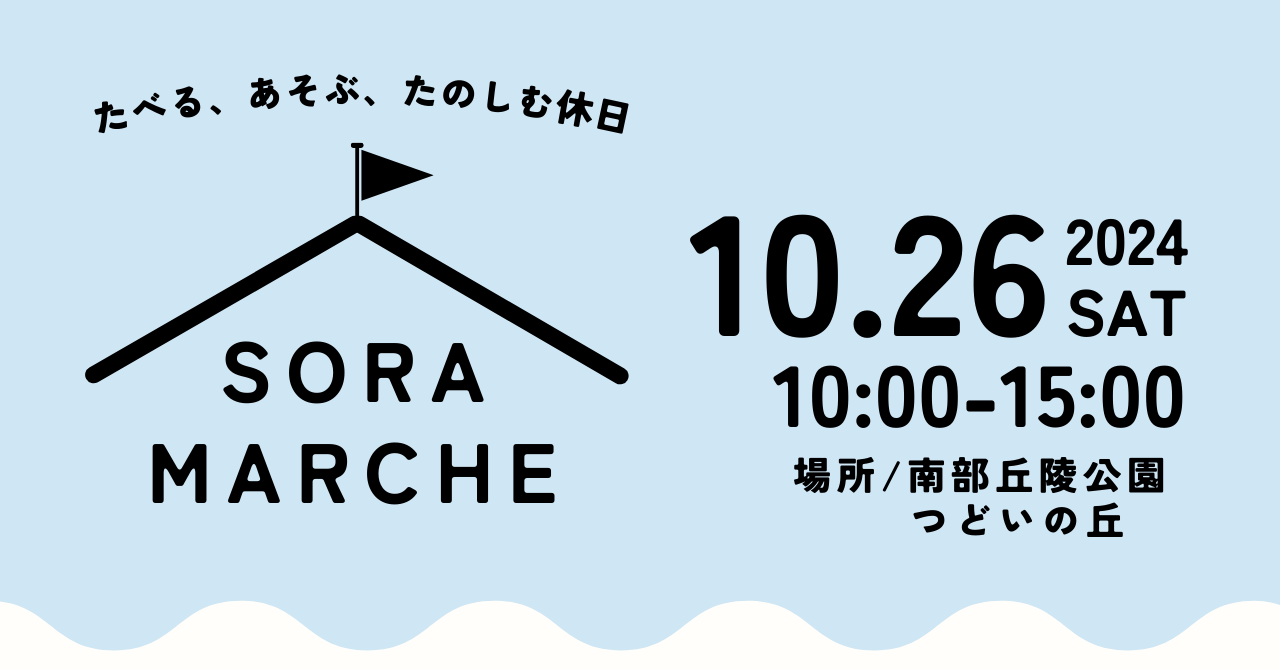 10月26日(土) 約20店出店！SORAマルシェを開催いたします！