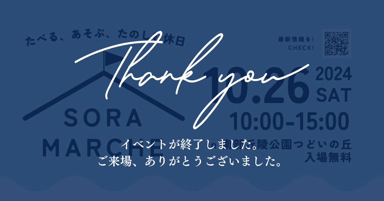 10月26日(土) 約20店出店！SORAマルシェを開催いたします！