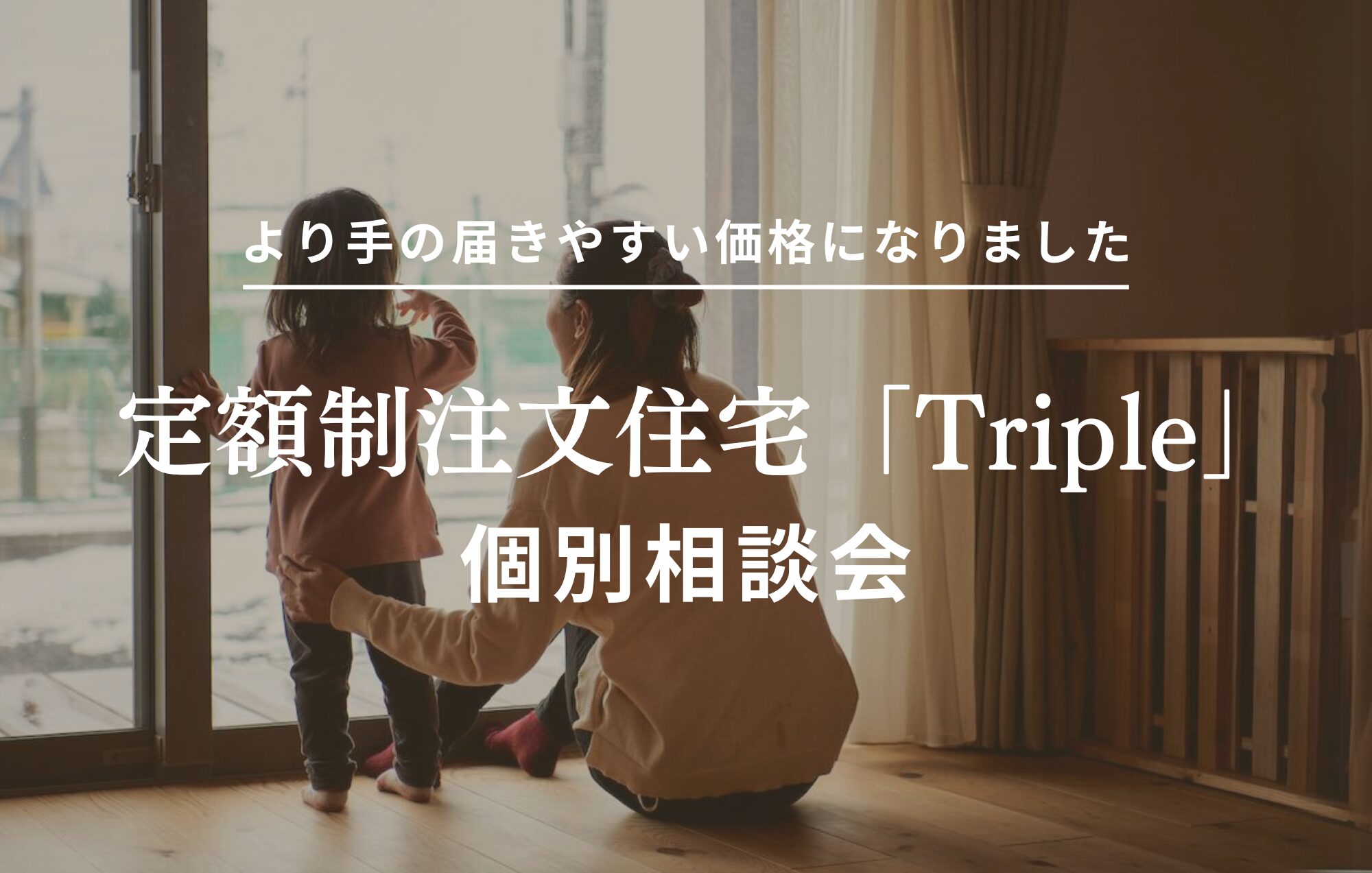 【定額制注文住宅Triple相談会】より手の届きやすい価格に改定！税抜2,087万円～家づくりをはじめませんか？