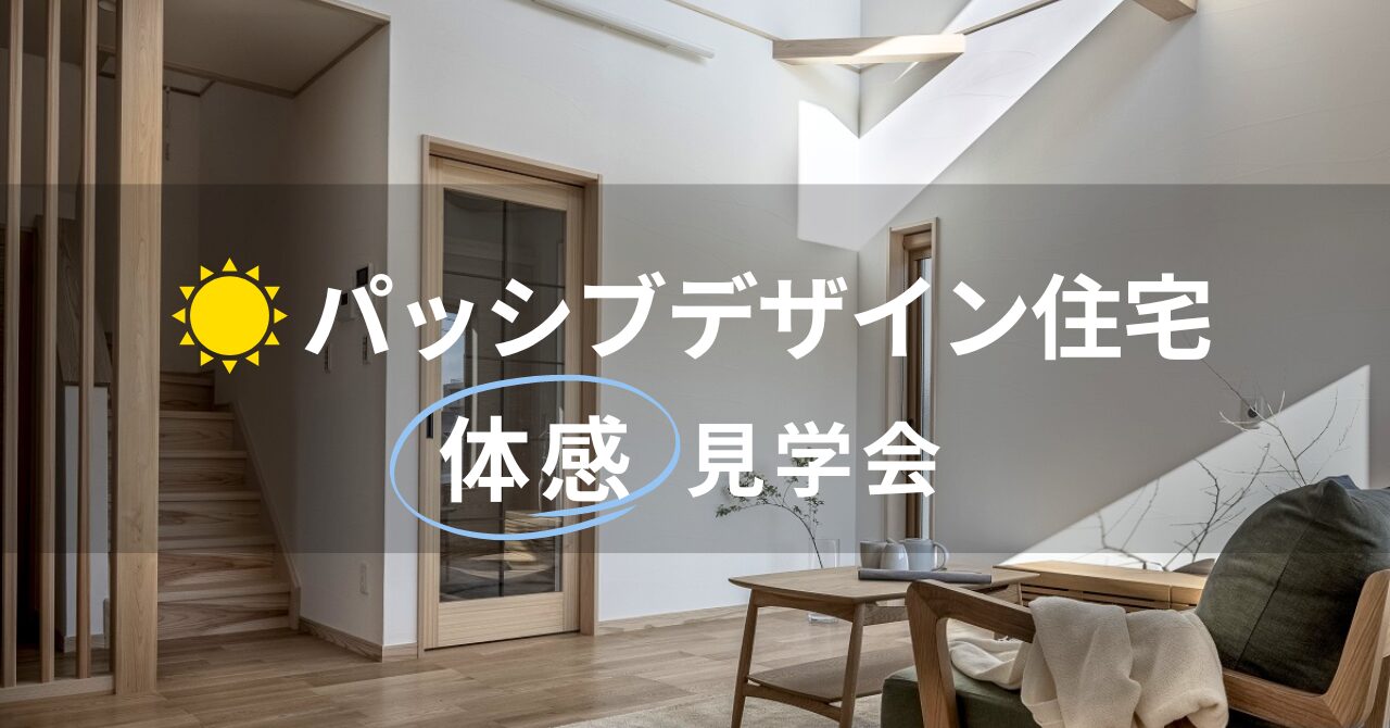 【体感見学会】光と風の心地よさを体感しませんか？パッシブデザイン住宅「エアパス工法」の家