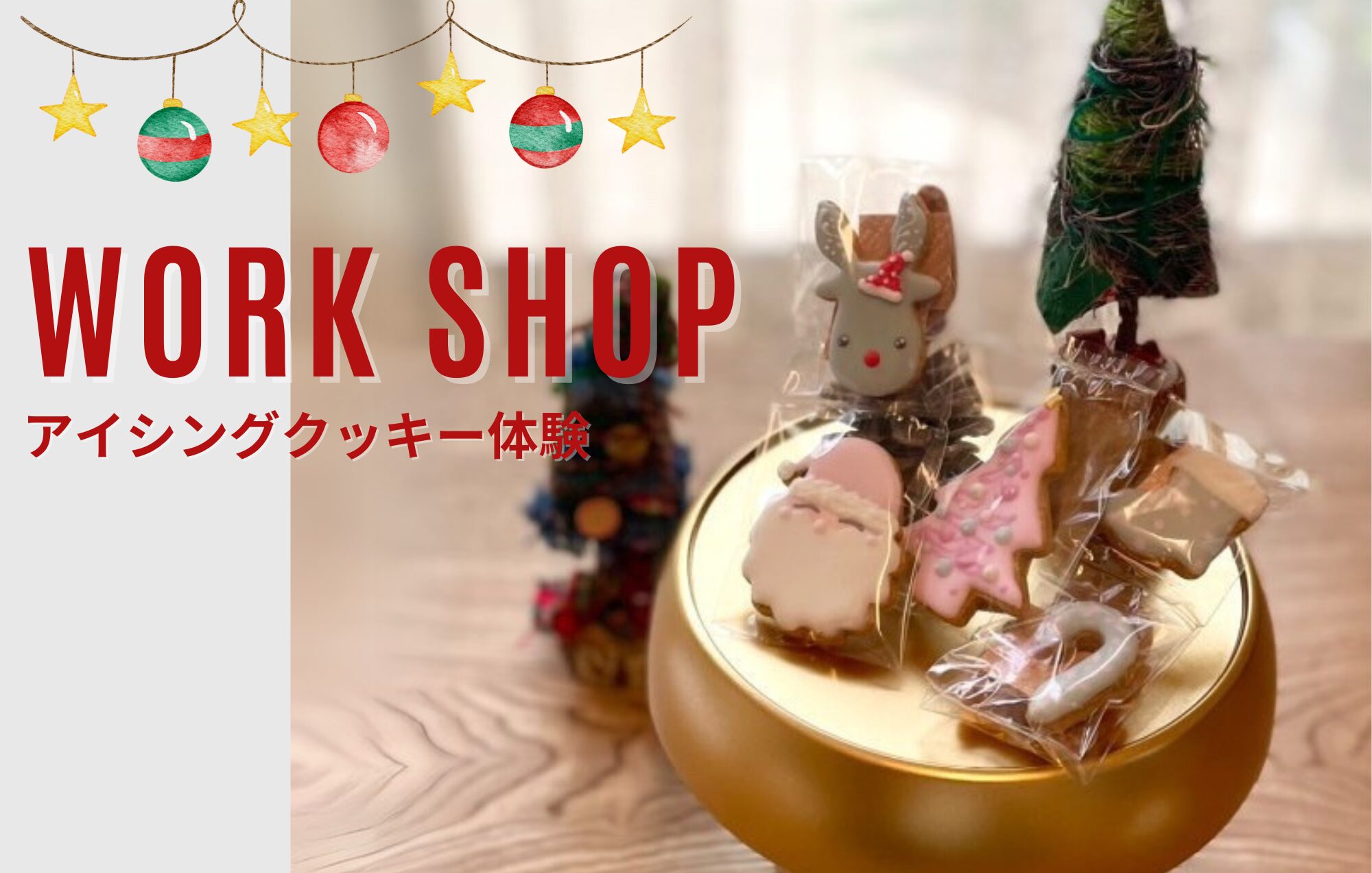 【ワークショップ】クリスマスにぴったり！アイシングクッキー体験