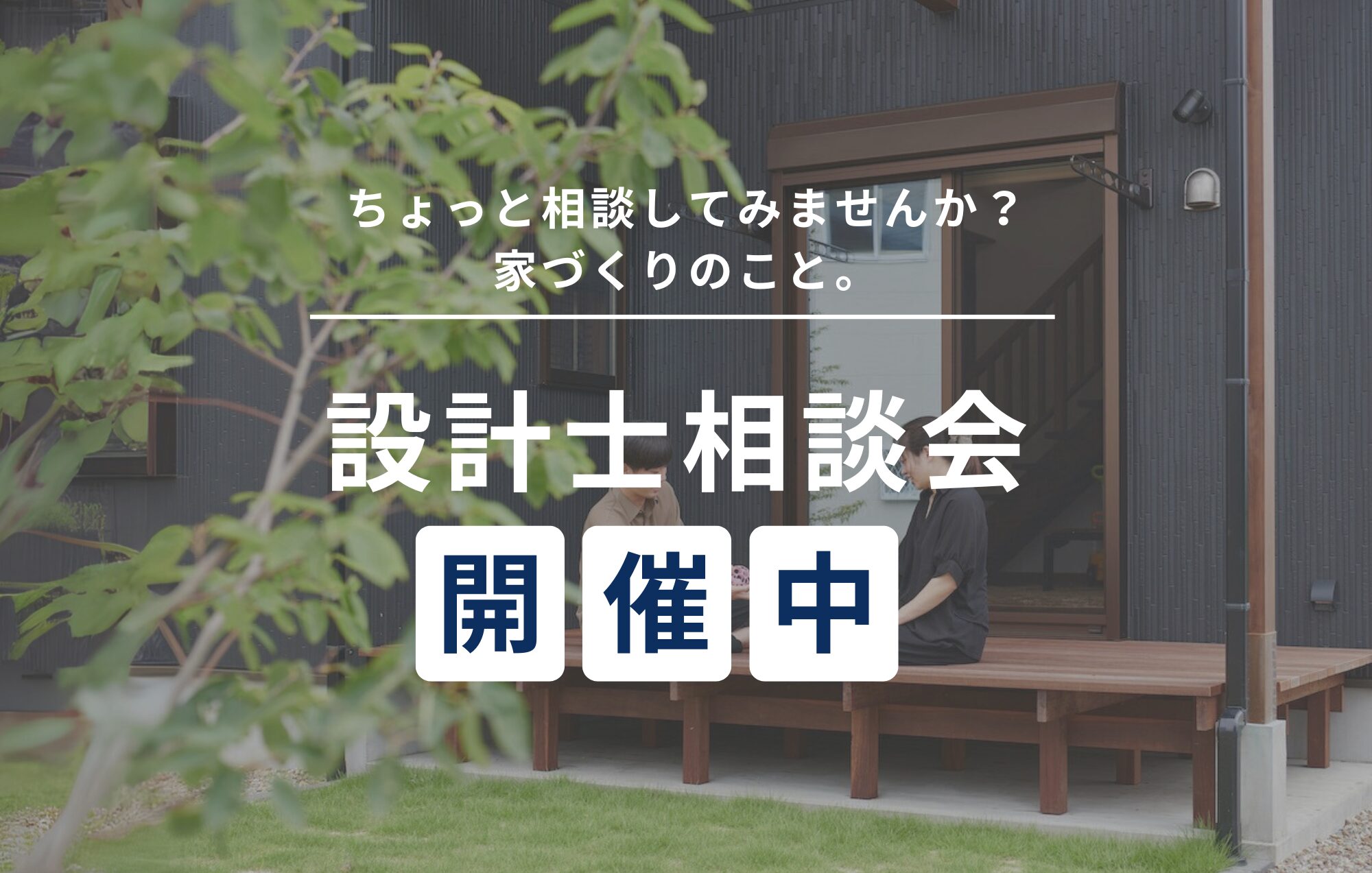 【相談会】設計士と直接話せる相談会 in四日市市or鈴鹿市